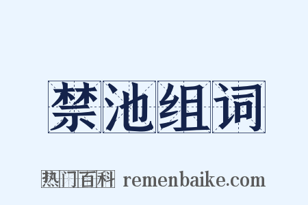 禁池组词是什么意思的图片